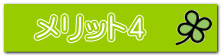 メリット4