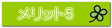 メリット5