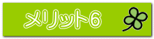 メリット6