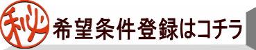 希望条件登録はコチラ