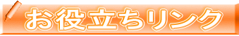 お役立ちリンク