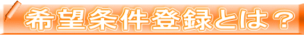 希望条件登録とは?