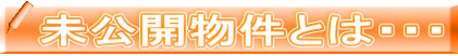 未公開物件とは・・・