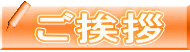 ご挨拶