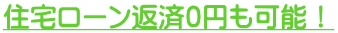 住宅ローン返済0円も可能!