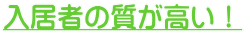 入居者の質が高い!
