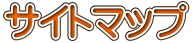 サイトマップ